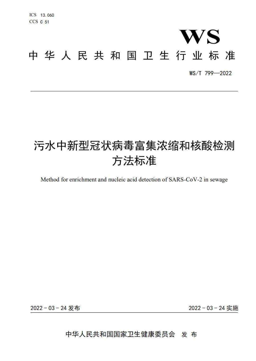 污水中新冠病毒檢測國家標準發(fā)布 (圖2)