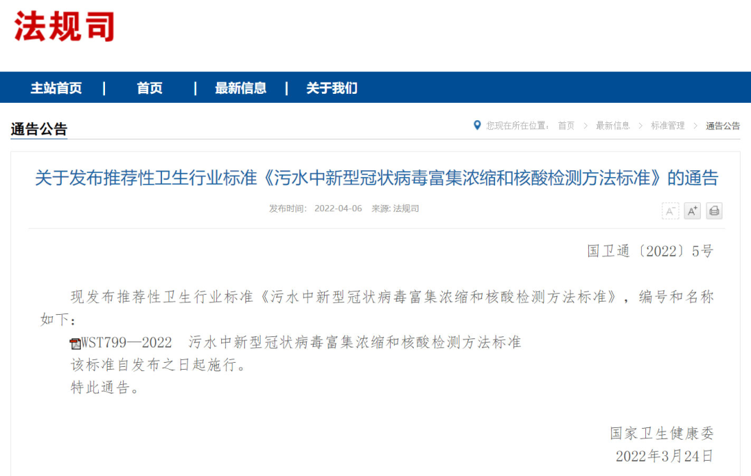 污水中新冠病毒檢測國家標準發(fā)布 (圖1)