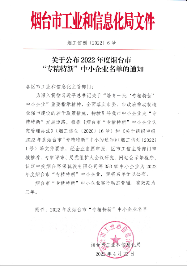 喜報(bào)|煙臺優(yōu)泰環(huán)?？萍加邢薰就ㄟ^2022年度煙臺市“專精特新“中小企業(yè)認(rèn)定！(圖3)