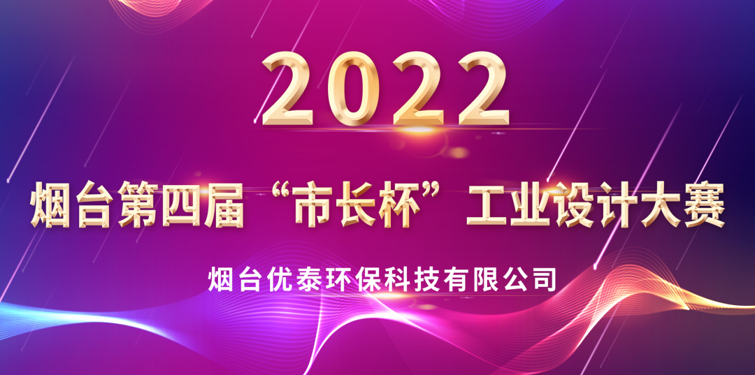 喜報|優(yōu)泰環(huán)?？萍紭s獲2022年度“煙臺第四屆市長杯工業(yè)設(shè)計大賽”優(yōu)秀獎(圖1)